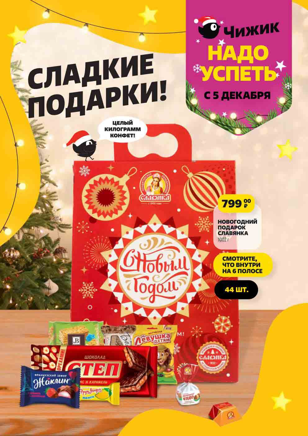 Каталог Чижик - новинки с 5 декабря 2024 г.
С 05.12.2024 по 11.12.2024 в магазине вас ждут: сладкие подарки, детское шампанское, электрическое одеяло за 1499 руб., болгарка за 1699 руб. и многое другое. 